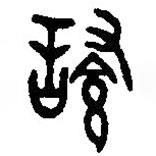篆刻字典写的篆书餐