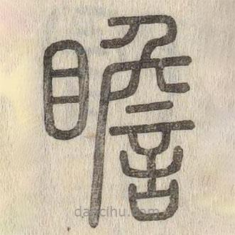 說文解字寫的篆書瞻