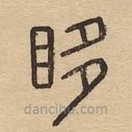 说文广义写的篆书眵