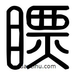 印篆體寫的篆書瞟