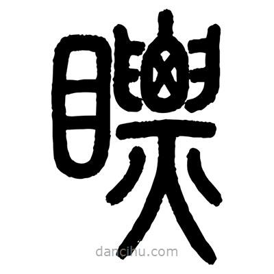 顧建平寫的篆書瞟