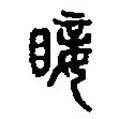 篆刻字典寫的篆書眨