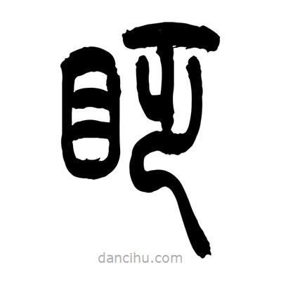 張浩榮寫的篆書眨