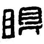 篆刻字典寫(xiě)的篆書(shū)眼