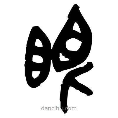 金文寫(xiě)的篆書(shū)眼