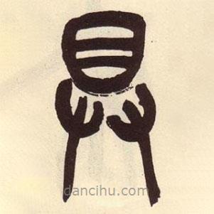 吳昌碩寫的篆書具