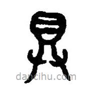 篆刻字典寫的篆書具