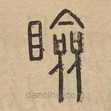 說文廣義寫的篆書瞼