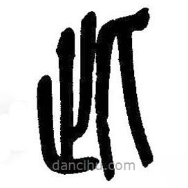 吳昌碩寫(xiě)的篆書(shū)此