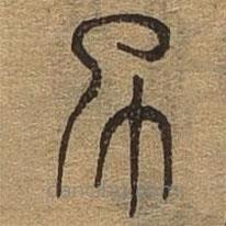 千文六书统要写的篆书此