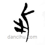 简帛写的篆书此