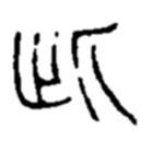 赵之谦写的篆书此