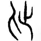 篆刻字典写的篆书此