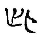 简帛写的篆书此