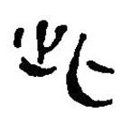 简帛写的篆书此