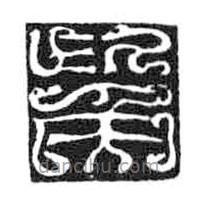 鸟虫篆写的篆书觜