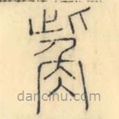 彭玉雯写的篆书觜