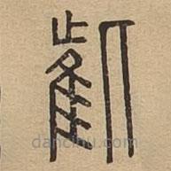 说文广义写的篆书雌