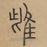 说文广义写的篆书雌