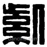篆刻字典寫的篆書紫