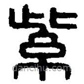 篆刻字典寫的篆書紫