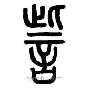 篆刻字典寫的篆書訾