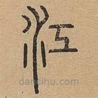 說文廣義寫的篆書江