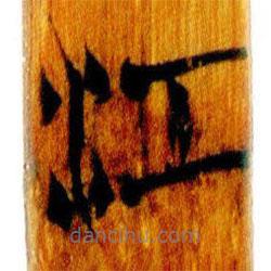 簡(jiǎn)帛寫(xiě)的篆書(shū)江