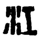篆刻字典寫的篆書江