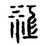 篆刻字典寫的篆書江