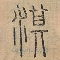 說文廣義寫的篆書淇