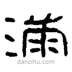篆刻字典寫的篆書滿