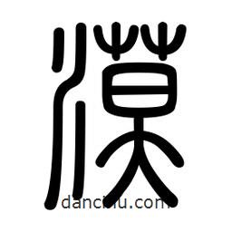 新篆體寫的篆書漠