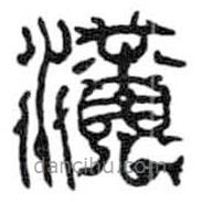 鳥蟲篆全書寫的篆書潢