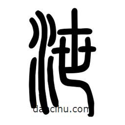 粗篆寫的篆書泄