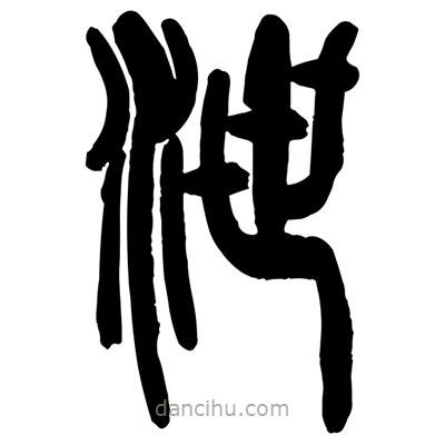 曾彩初寫的篆書泄