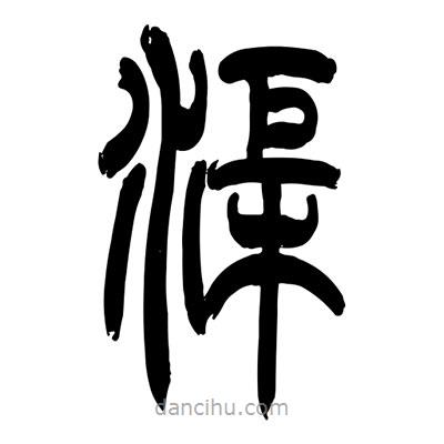 張浩榮寫的篆書渠