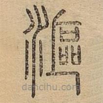 說文廣義寫的篆書漚