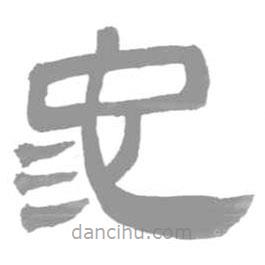 簡帛寫的篆書池