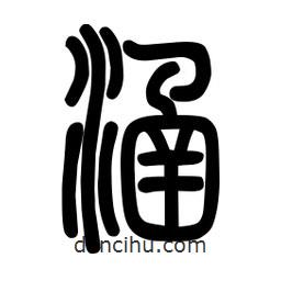 粗篆写的篆书涵