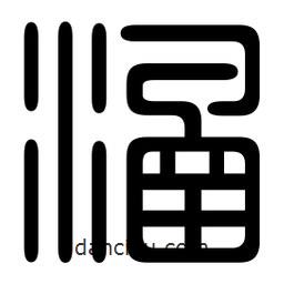 印篆寫的篆書涵