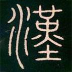 李阳冰写的篆书汉