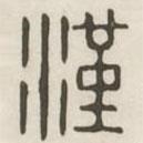 汉印分韵续集写的篆书汉