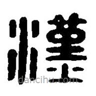 篆刻字典写的篆书汉