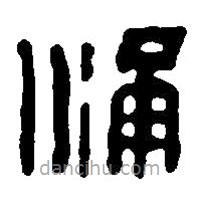 篆刻字典寫的篆書涌