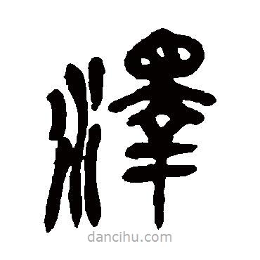 吳昌碩寫的篆書澤