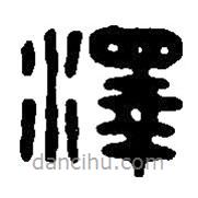 篆刻字典寫的篆書澤