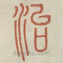 廣金石韻府寫的篆書治