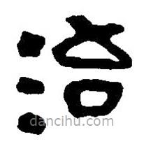 篆刻字典寫的篆書治