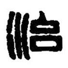 篆刻字典寫的篆書治